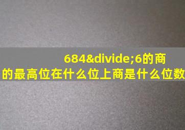 684÷6的商的最高位在什么位上商是什么位数