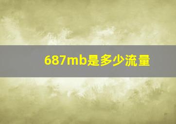 687mb是多少流量