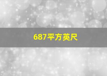 687平方英尺