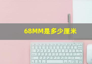 68MM是多少厘米