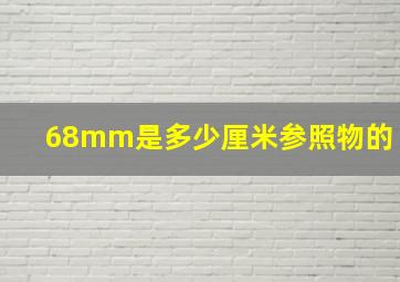 68mm是多少厘米参照物的