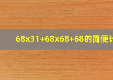 68x31+68x68+68的简便计算