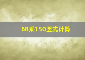 68乘150竖式计算