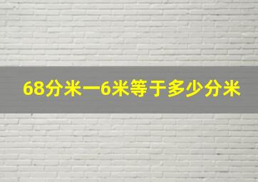 68分米一6米等于多少分米