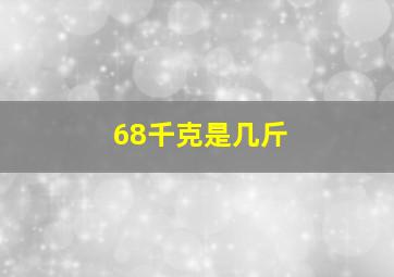 68千克是几斤