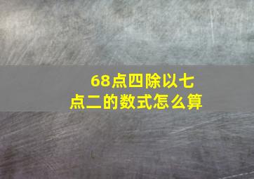 68点四除以七点二的数式怎么算