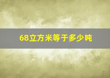 68立方米等于多少吨