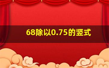 68除以0.75的竖式