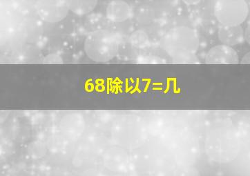 68除以7=几