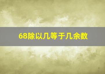 68除以几等于几余数