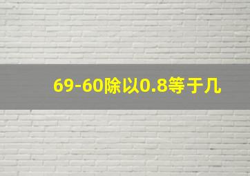 69-60除以0.8等于几