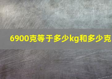 6900克等于多少kg和多少克