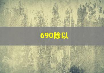 690除以