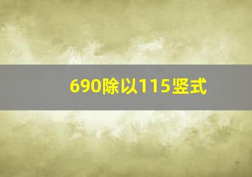 690除以115竖式