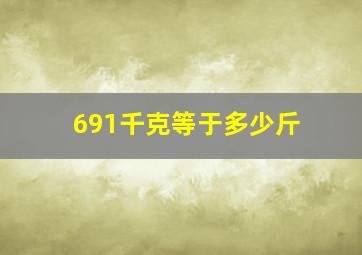 691千克等于多少斤