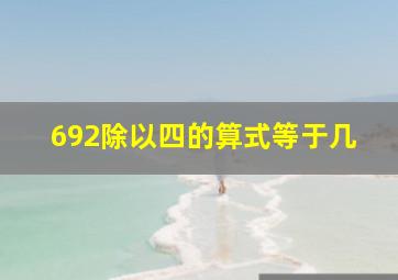 692除以四的算式等于几