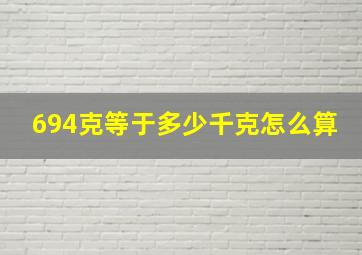 694克等于多少千克怎么算