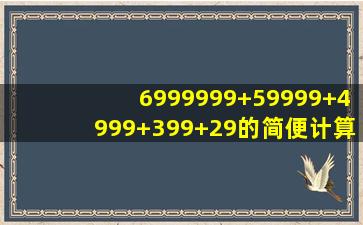 6999999+59999+4999+399+29的简便计算