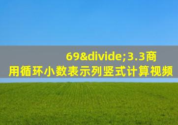 69÷3.3商用循环小数表示列竖式计算视频