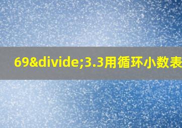 69÷3.3用循环小数表示