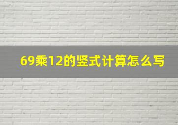 69乘12的竖式计算怎么写