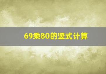 69乘80的竖式计算