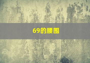 69的腰围