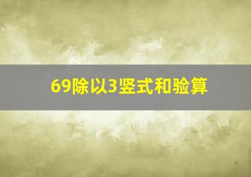 69除以3竖式和验算