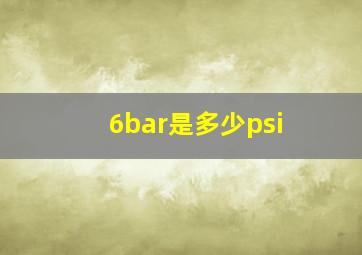 6bar是多少psi