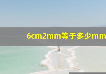 6cm2mm等于多少mm