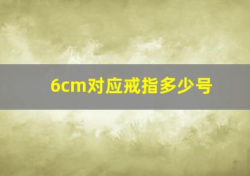 6cm对应戒指多少号