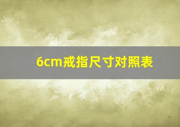 6cm戒指尺寸对照表