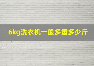 6kg洗衣机一般多重多少斤