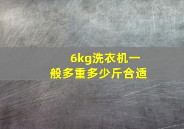 6kg洗衣机一般多重多少斤合适