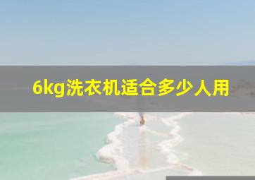 6kg洗衣机适合多少人用