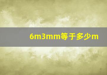 6m3mm等于多少m