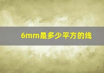 6mm是多少平方的线