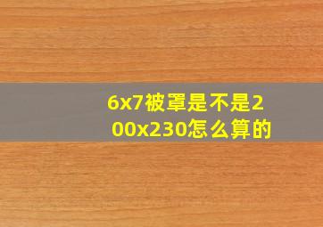 6x7被罩是不是200x230怎么算的