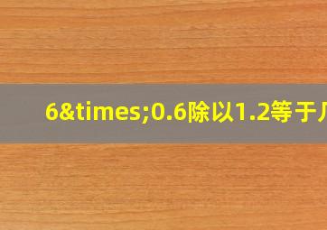 6×0.6除以1.2等于几