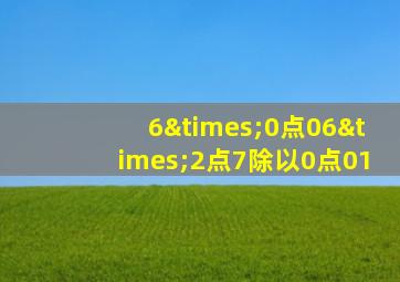 6×0点06×2点7除以0点01