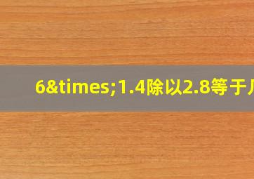 6×1.4除以2.8等于几