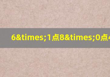 6×1点8×0点4除以2