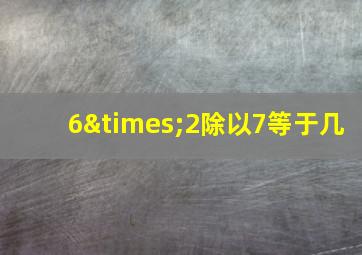 6×2除以7等于几