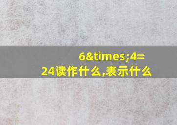 6×4=24读作什么,表示什么