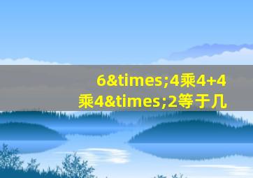 6×4乘4+4乘4×2等于几