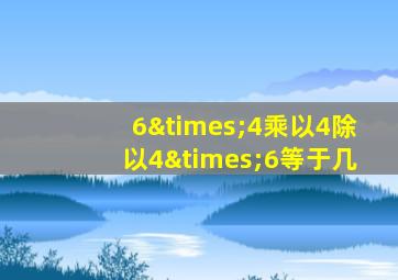 6×4乘以4除以4×6等于几