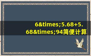 6×5.68+5.68×94简便计算