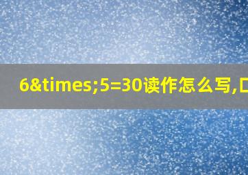 6×5=30读作怎么写,口诀