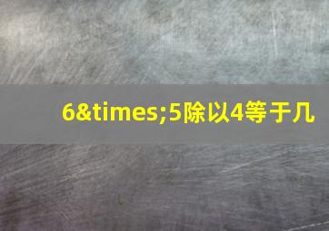 6×5除以4等于几