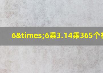 6×6乘3.14乘365个祝福